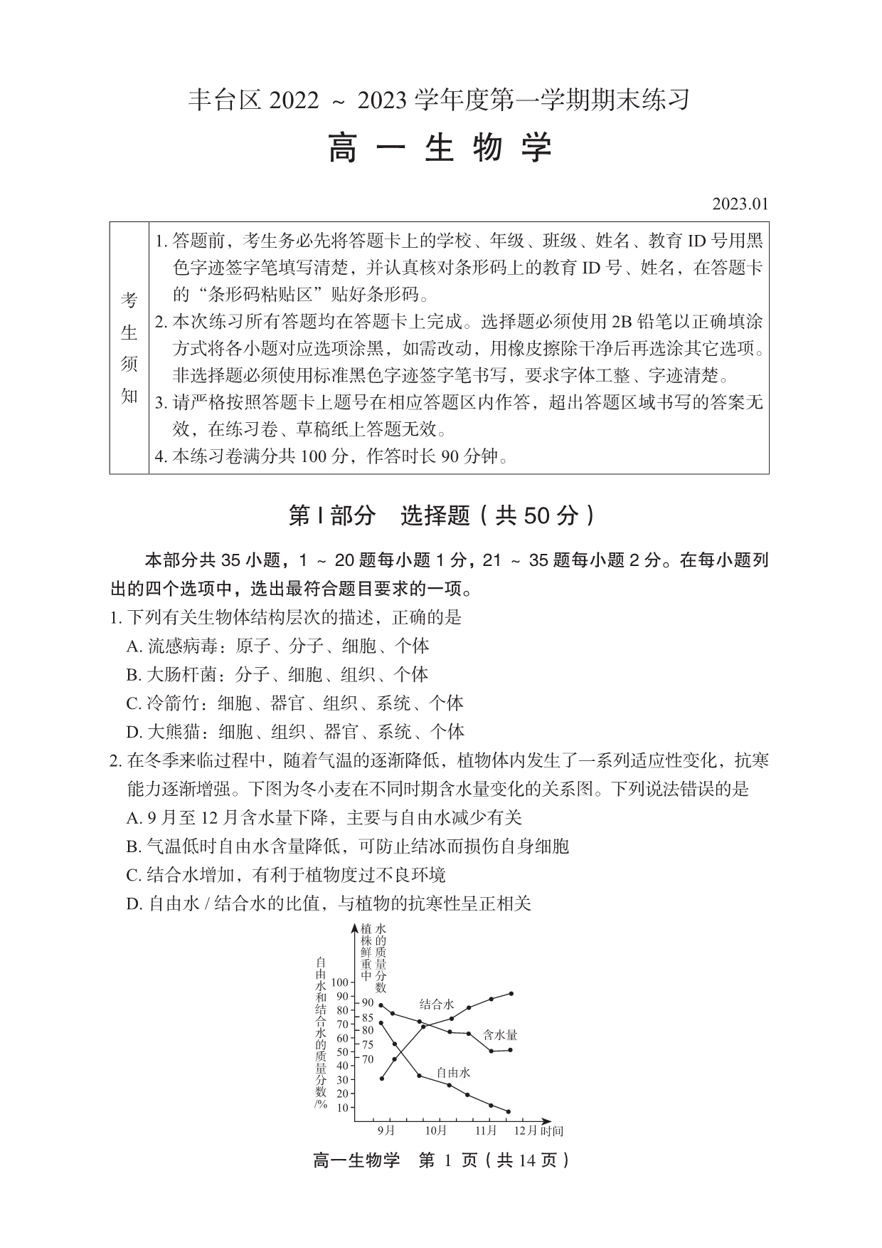 北京市丰台区2022-2023高一上学期期末生物试卷+答案.pdf_第1页