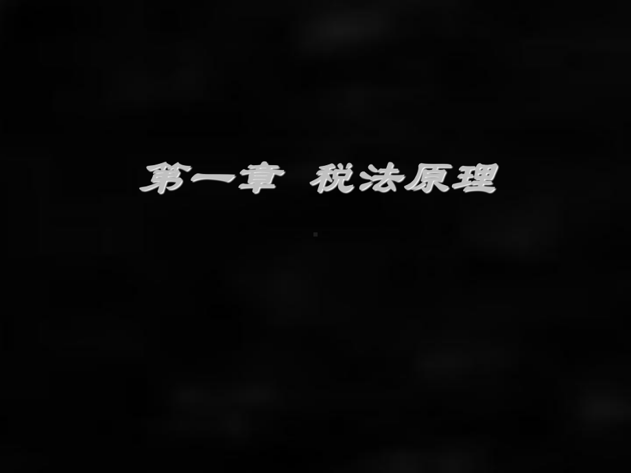 《税法》课件第1章-税法原理.ppt_第1页