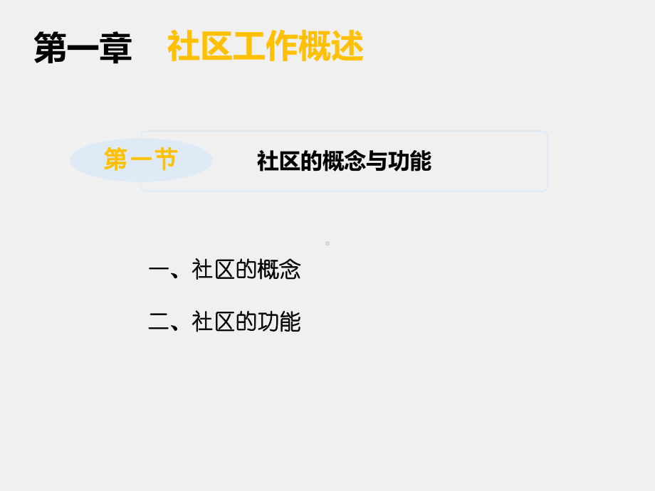 《社区工作（第三版）》课件第1章.pptx_第3页