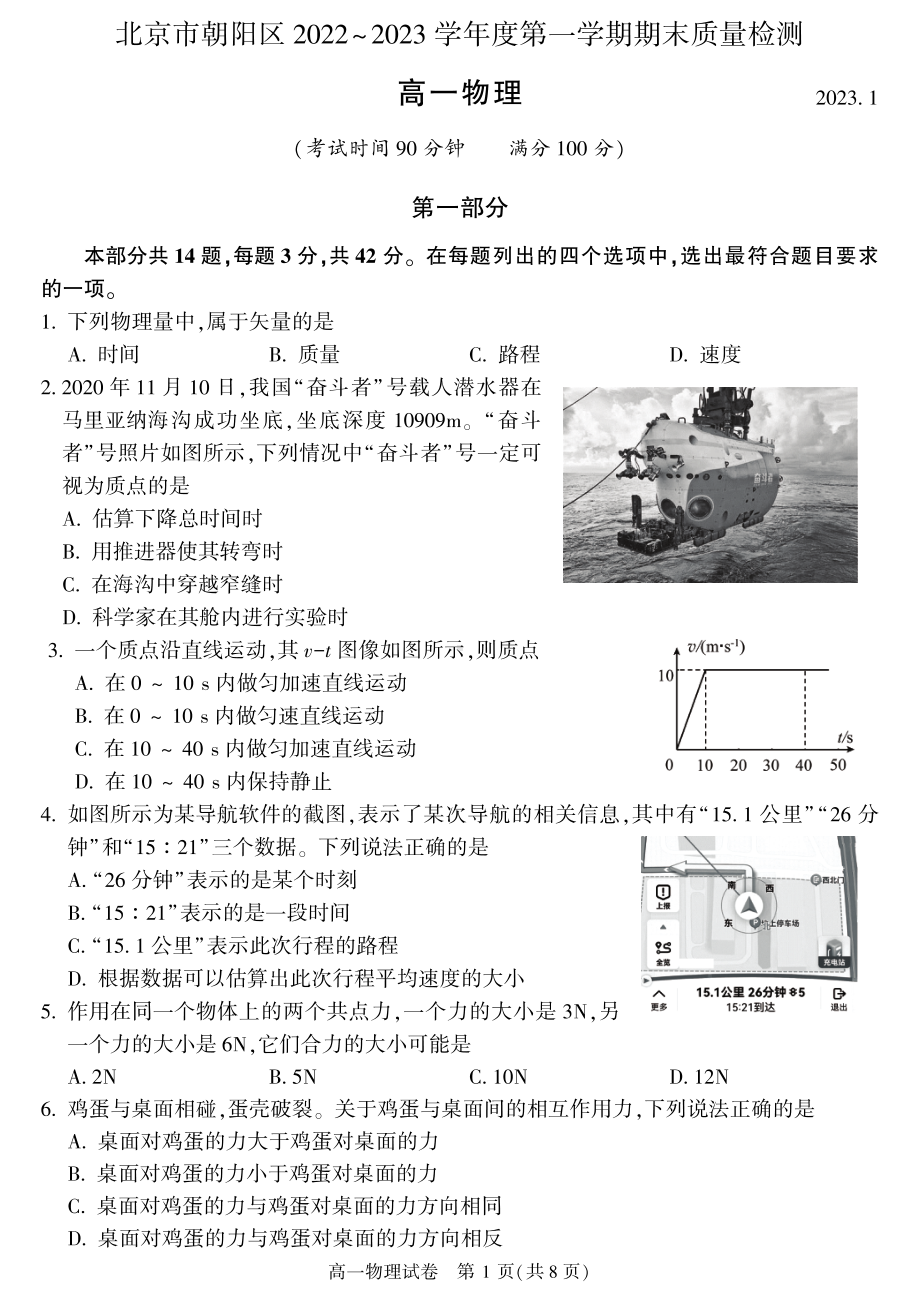 北京市朝阳区2022-2023高一上学期期末物理试卷+答案.pdf_第1页