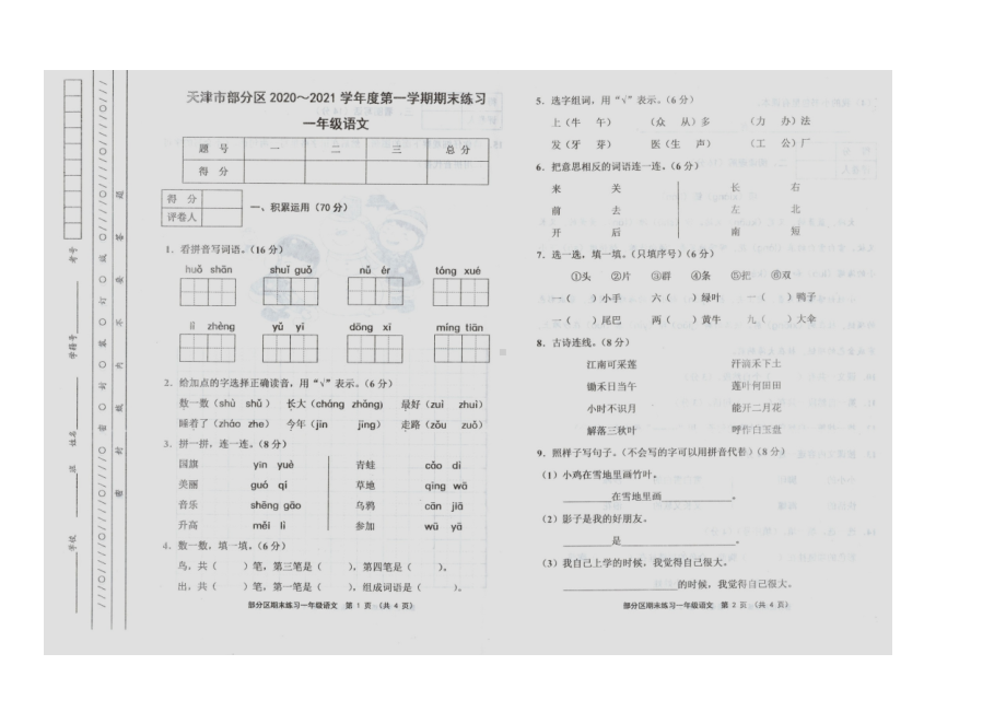 天津市五区县2020-2021一年级语文上册期末试卷.docx_第1页