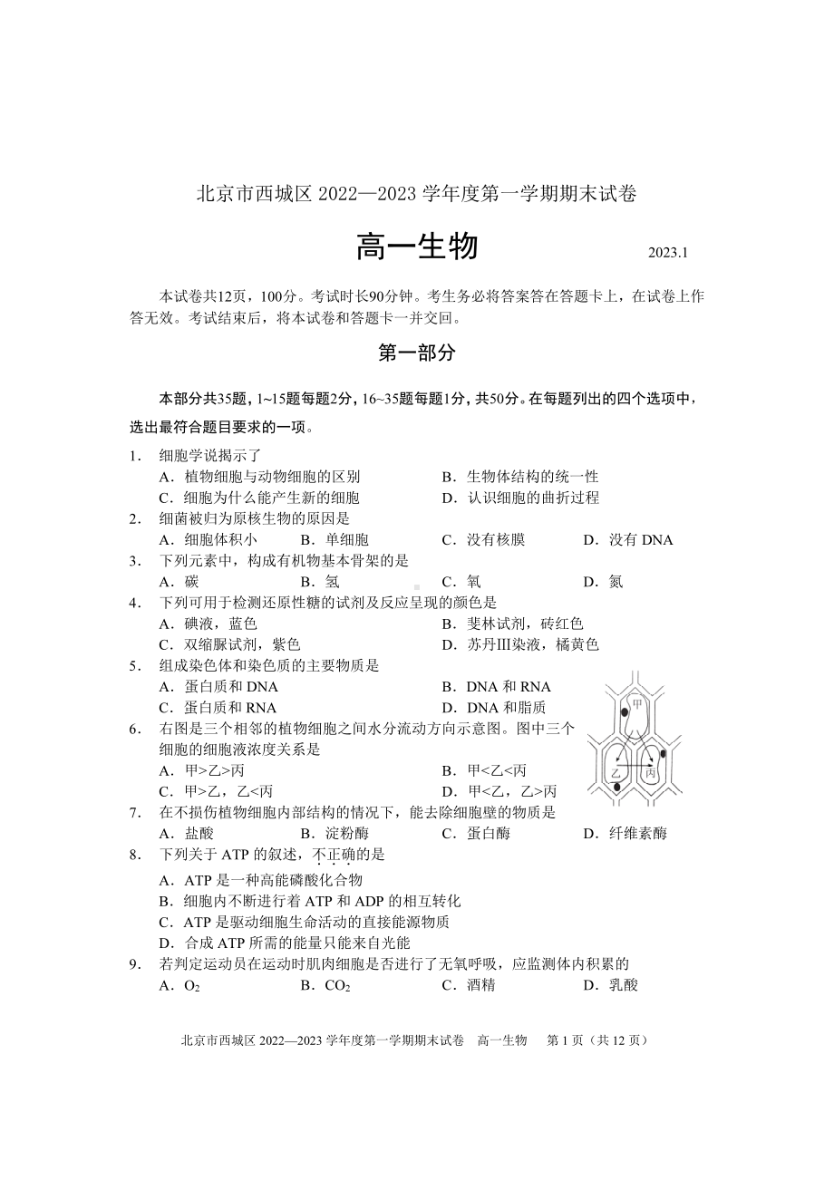 北京市西城区2022-2023高一上学期期末生物试卷+答案.pdf_第1页