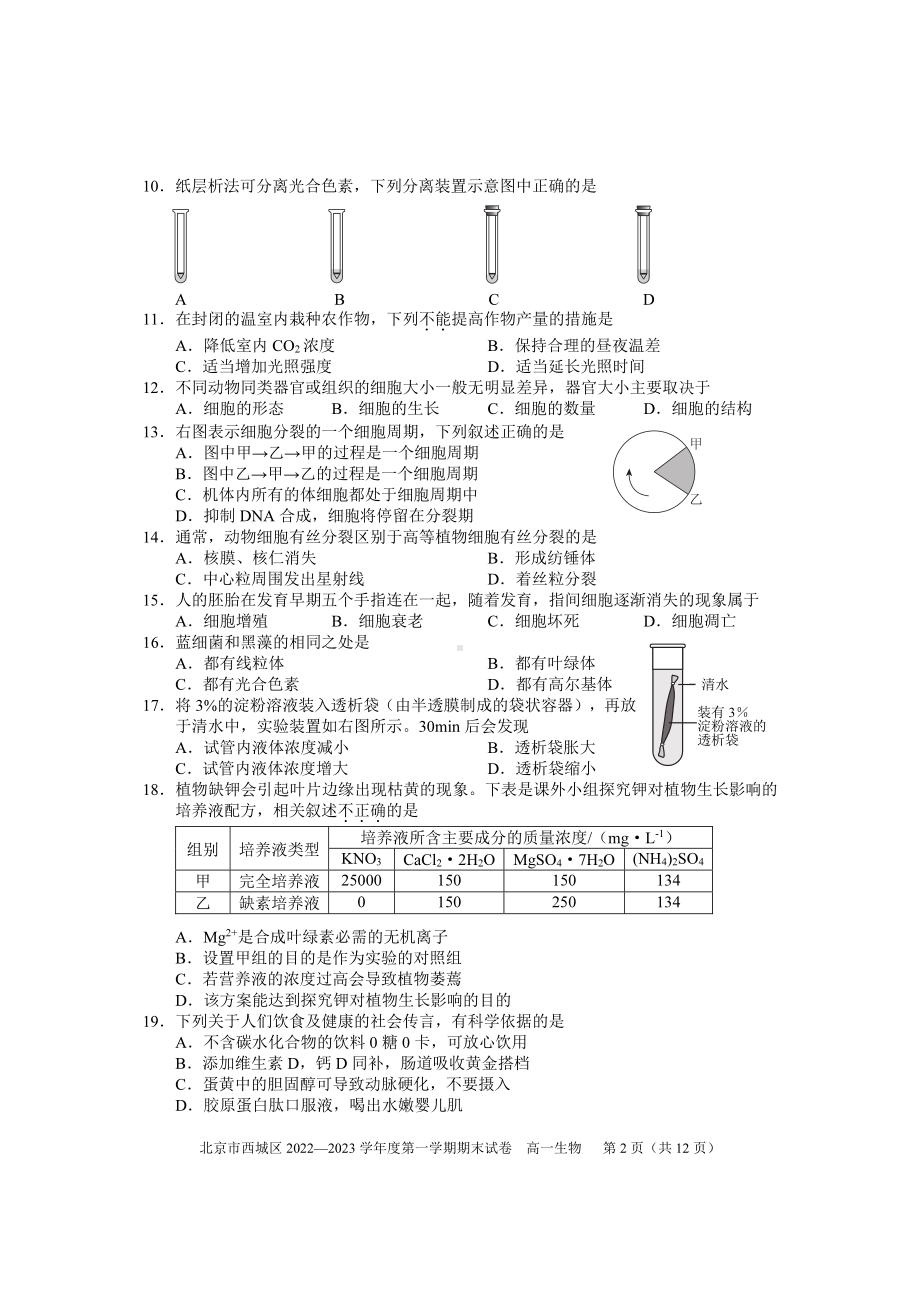 北京市西城区2022-2023高一上学期期末生物试卷+答案.pdf_第2页