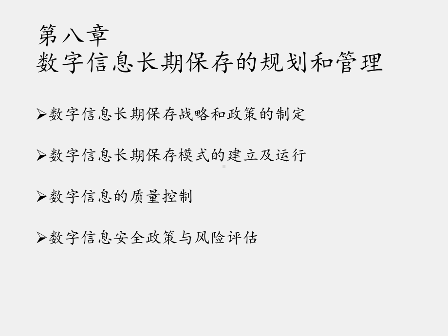 《数字信息保存》课件 第8章.pptx_第2页