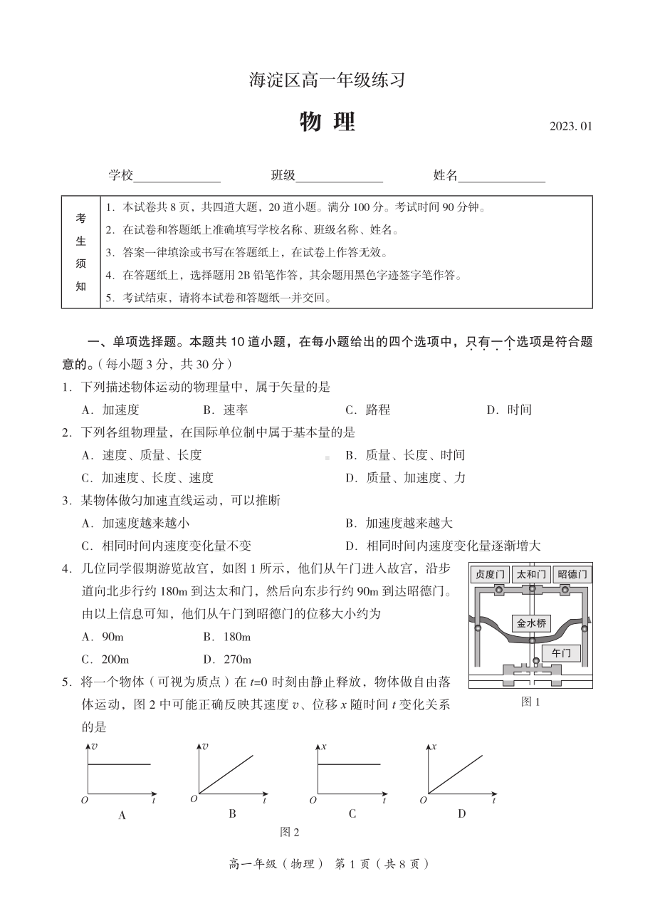 北京市海淀区2022-2023高一上学期期末物理试卷+答案.pdf_第1页