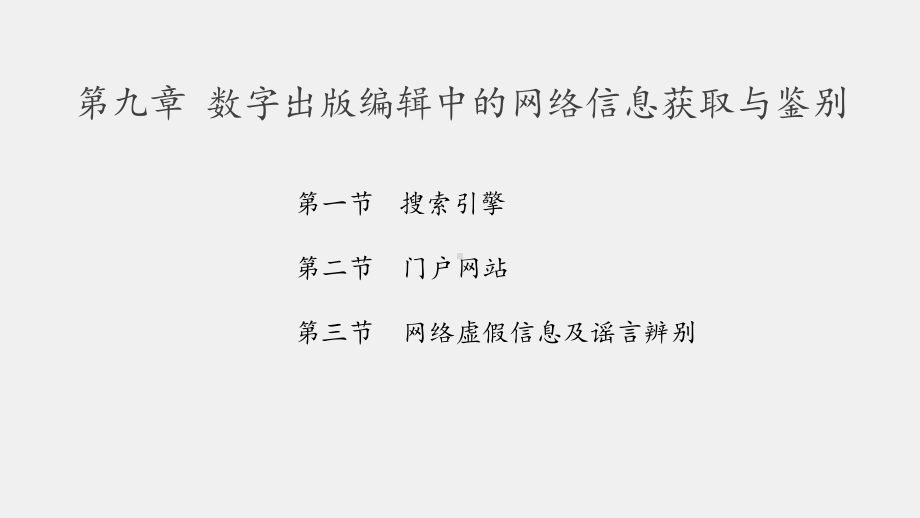 《数字出版教程》课件第九章 数字出版编辑中的网络信息获取与鉴别.pptx_第3页