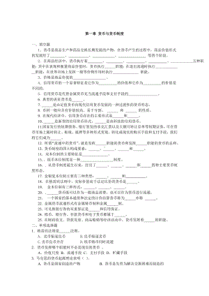 《货币银行学》习题第一章 货币与货币制度.doc