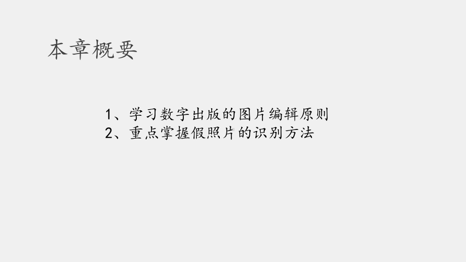 《数字出版教程》课件第十一章数字出版中的图片编辑.pptx_第2页