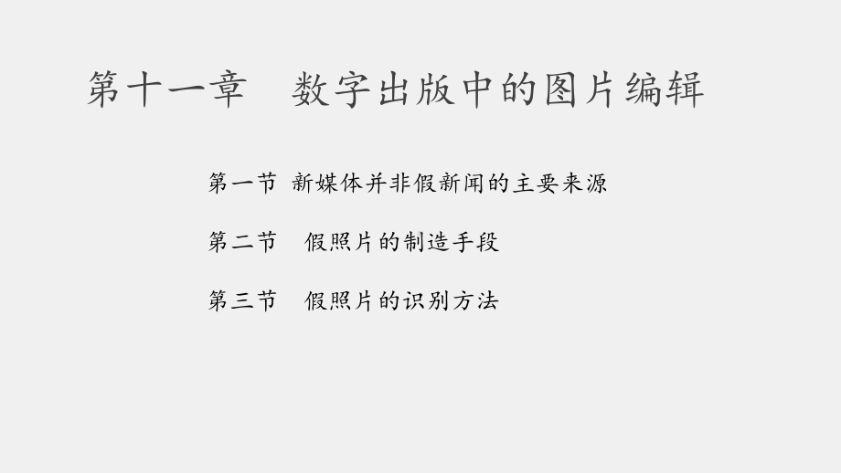 《数字出版教程》课件第十一章数字出版中的图片编辑.pptx_第3页