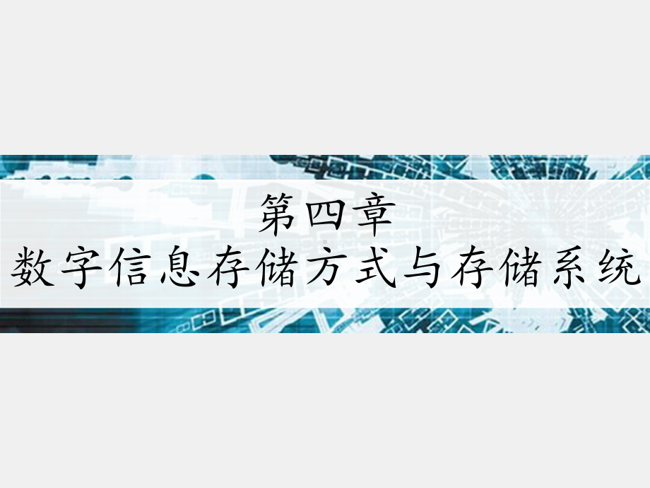 《数字信息保存》课件 第4章.pptx_第1页