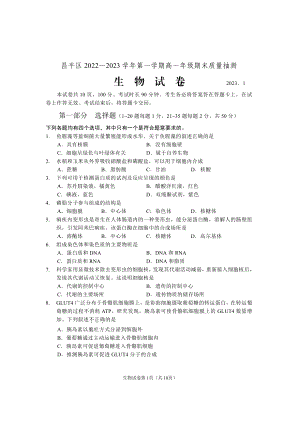 北京市昌平区2022-2023高一上学期期末生物试卷+答案.pdf