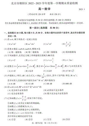 北京市朝阳区2022-2023高一上学期期末数学试卷+答案.pdf