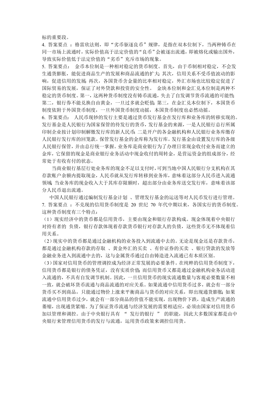 《货币银行学》答案第一章参考答案.doc_第3页