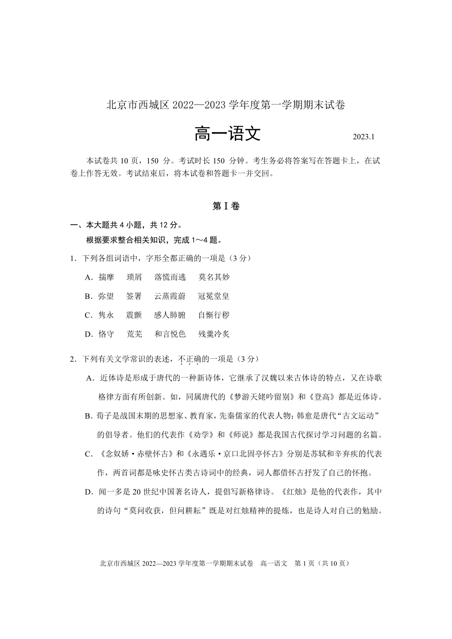 北京市西城区2022-2023高一上学期期末语文试卷+答案.pdf_第1页