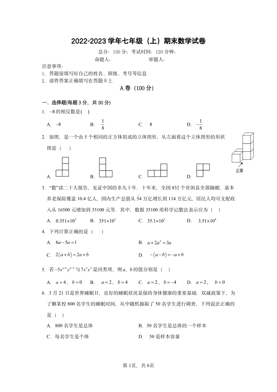 重庆市字水初中2022-2023七年级初一上学期数学期末试卷.pdf_第1页