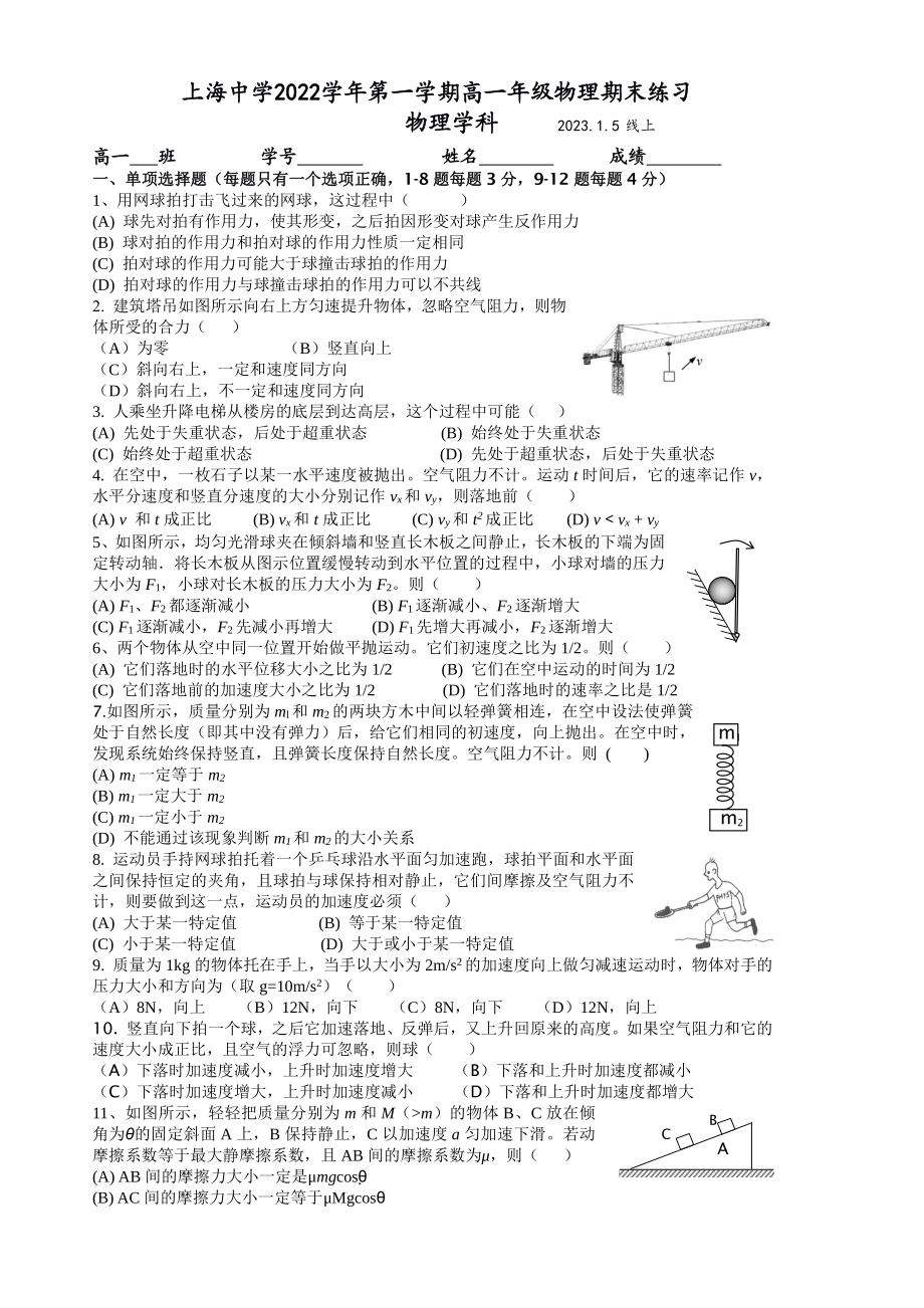 上海市上海中学2022-2023高一上学期期末物理试卷.pdf_第1页