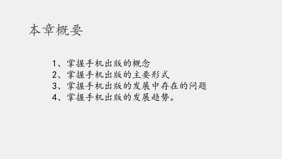 《数字出版教程》课件第四章手机出版.pptx_第2页