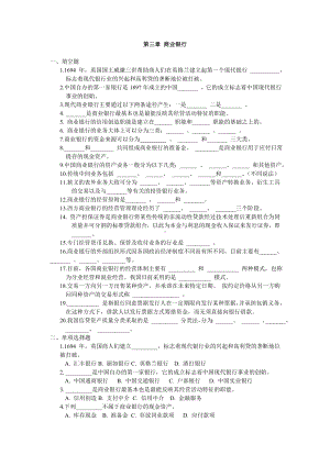 《货币银行学》习题第三章 商业银行练习.doc