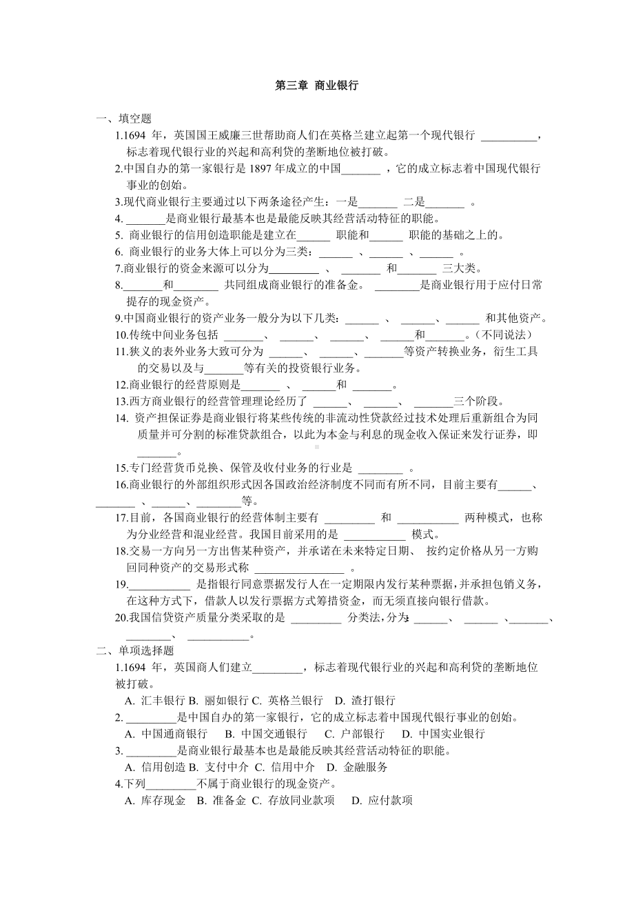 《货币银行学》习题第三章 商业银行练习.doc_第1页