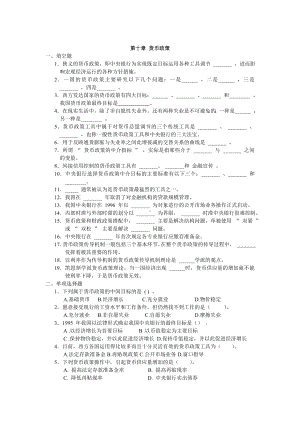 《货币银行学》习题第十章 货币政策.doc