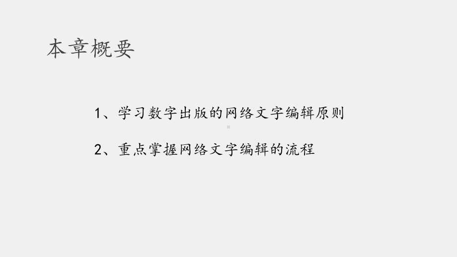 《数字出版教程》课件第十章数字出版中的网络文字编辑.pptx_第2页