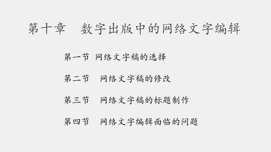 《数字出版教程》课件第十章数字出版中的网络文字编辑.pptx_第3页