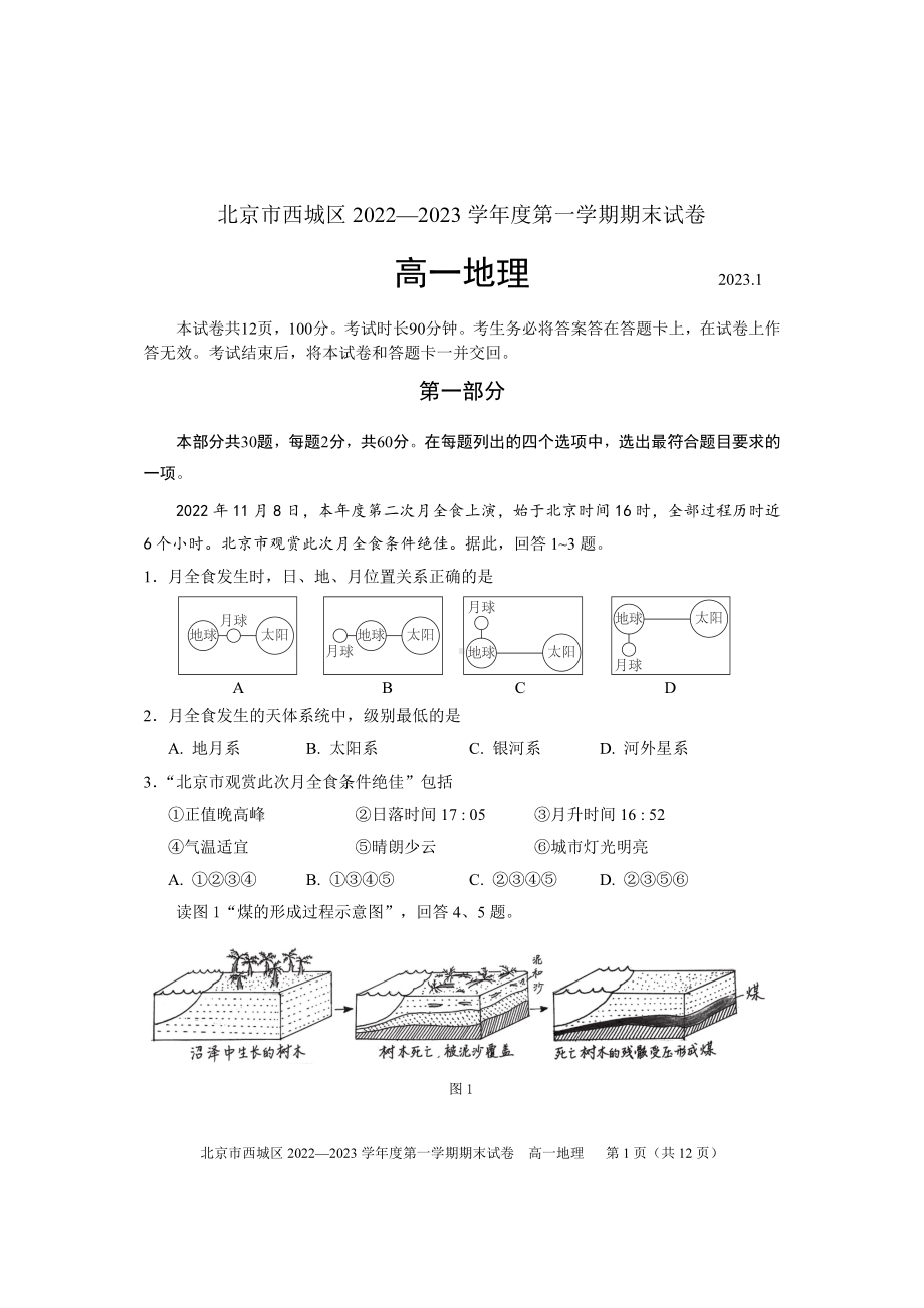 北京市西城区2022-2023高一上学期期末地理试卷+答案.pdf_第1页