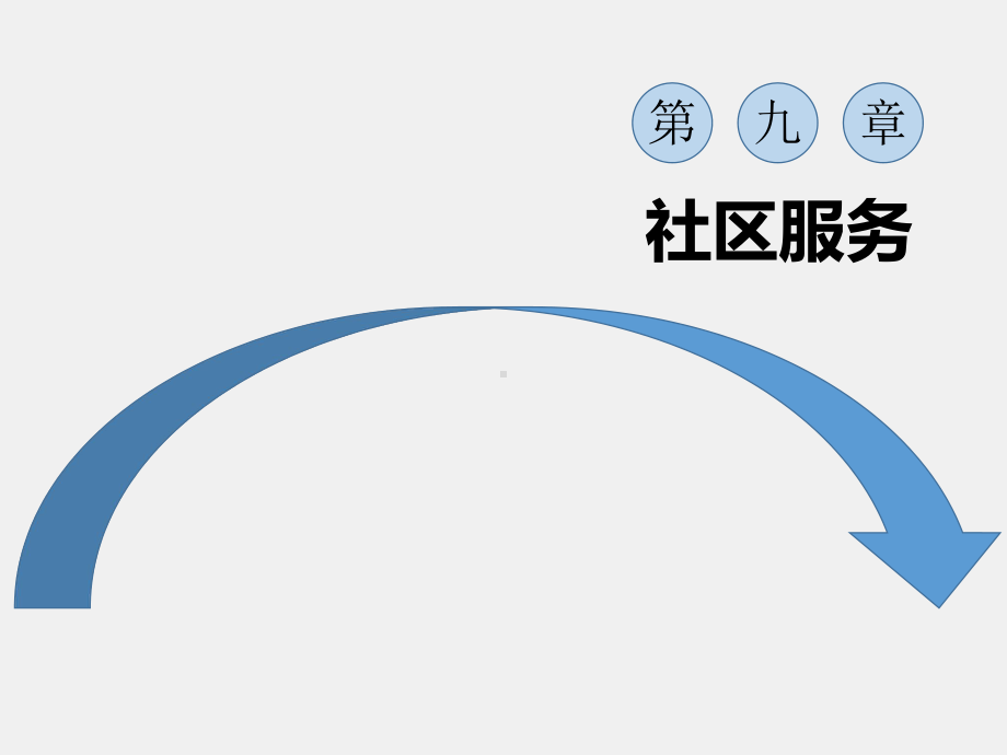 《社区工作（第三版）》课件第9章.pptx_第1页