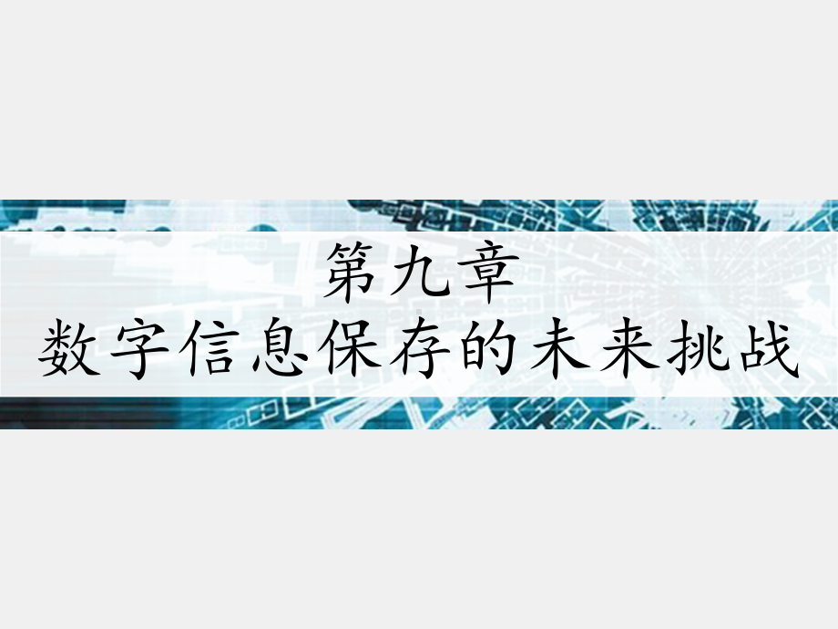 《数字信息保存》课件 第9章.pptx_第1页