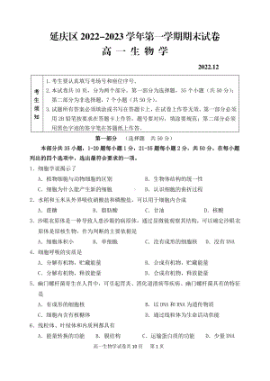 北京市延庆区2022-2023高一上学期期末生物试卷+答案.pdf