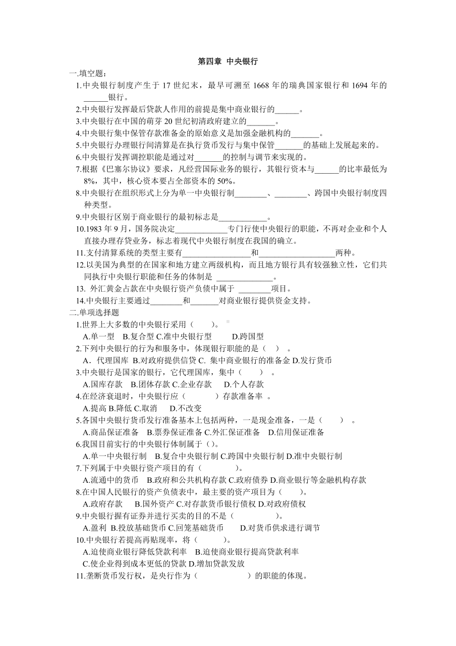 《货币银行学》习题第四章 中央银行.doc_第1页