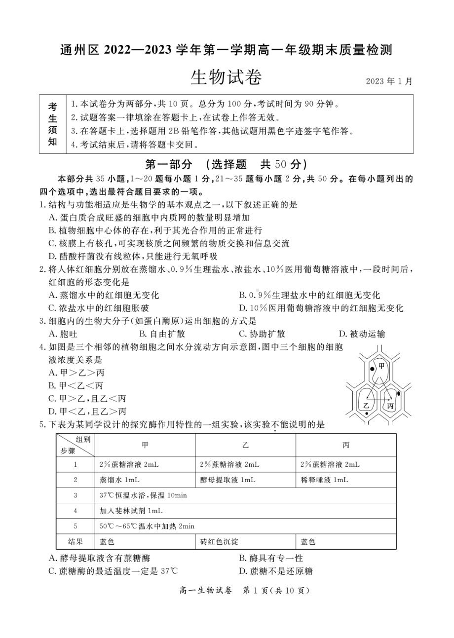 北京市通州区2022-2023高一上学期期末生物试卷+答案.pdf_第1页