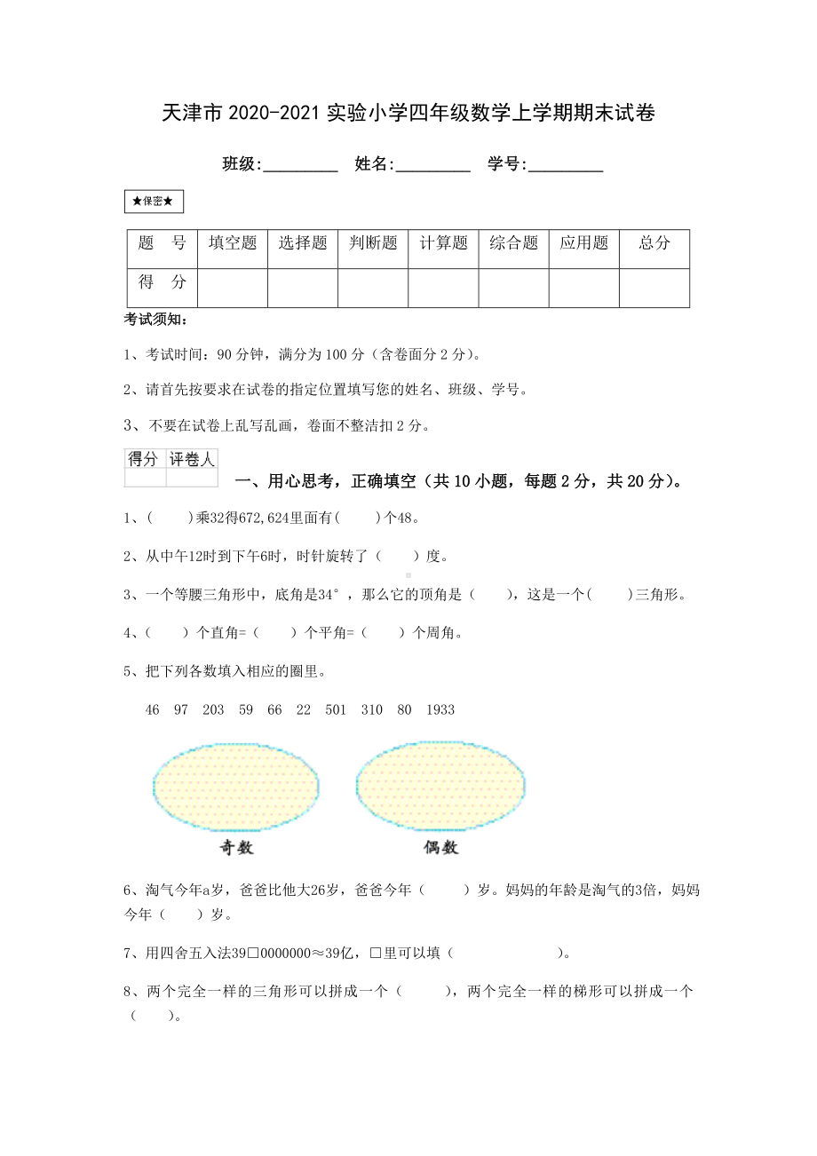 天津市实验小学2020-2021四年级数学上册期末试卷+答案.doc_第1页