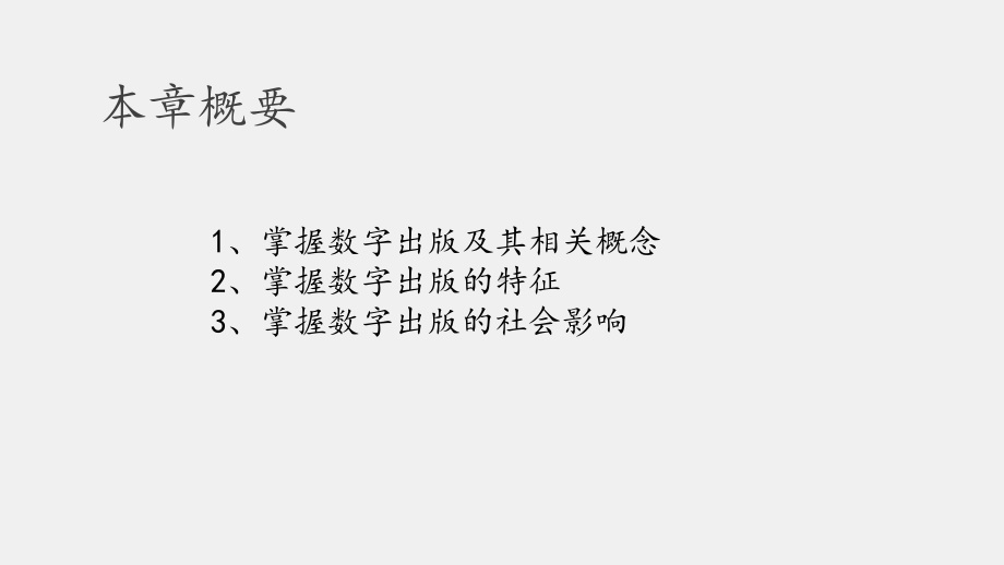 《数字出版教程》课件第一章数字出版开启无纸时代.pptx_第2页