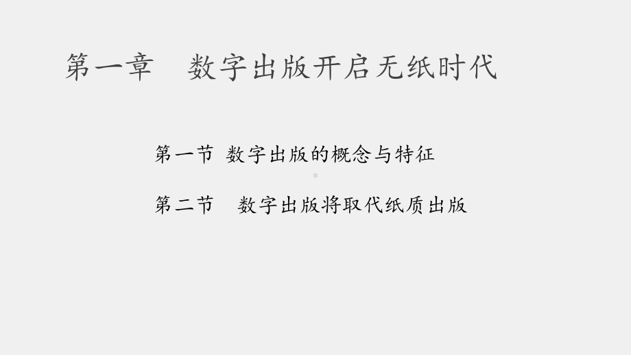 《数字出版教程》课件第一章数字出版开启无纸时代.pptx_第3页