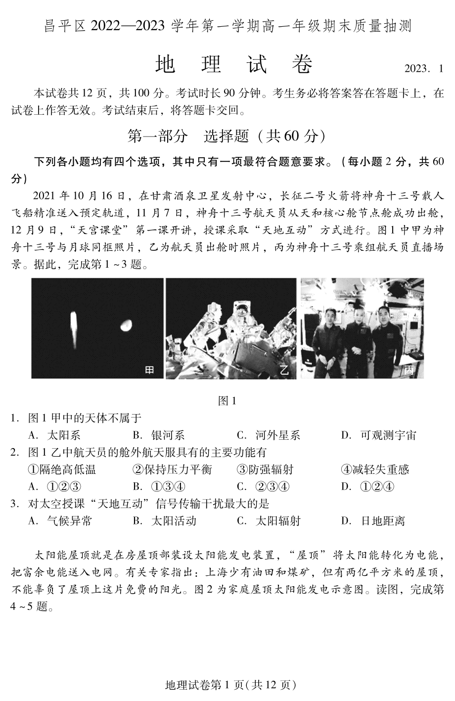 北京市昌平区2022-2023高一上学期期末地理试卷+答案.pdf_第1页