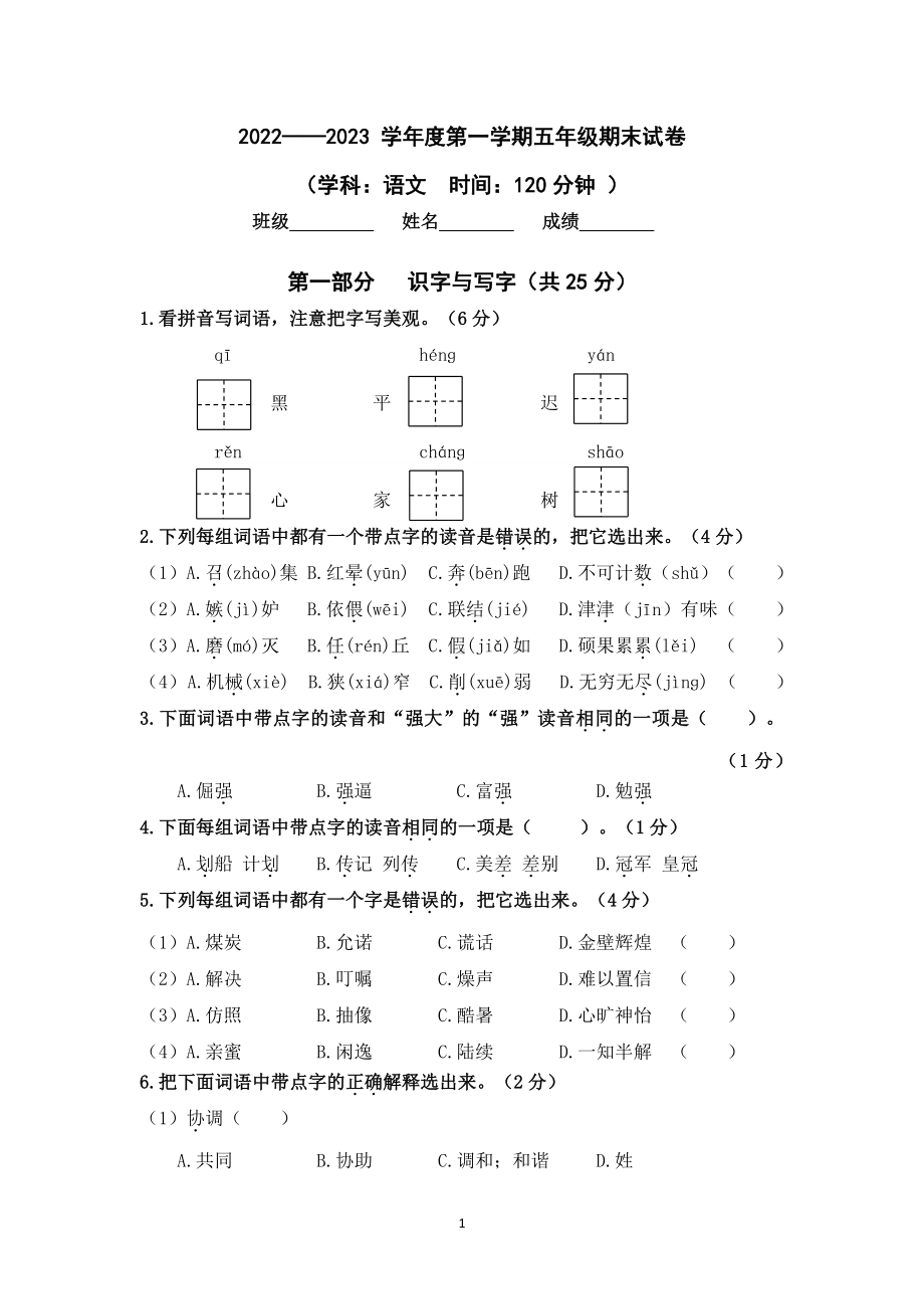 北京市朝阳区2022-2023五年级语文上册期末试卷+答案.pdf_第1页