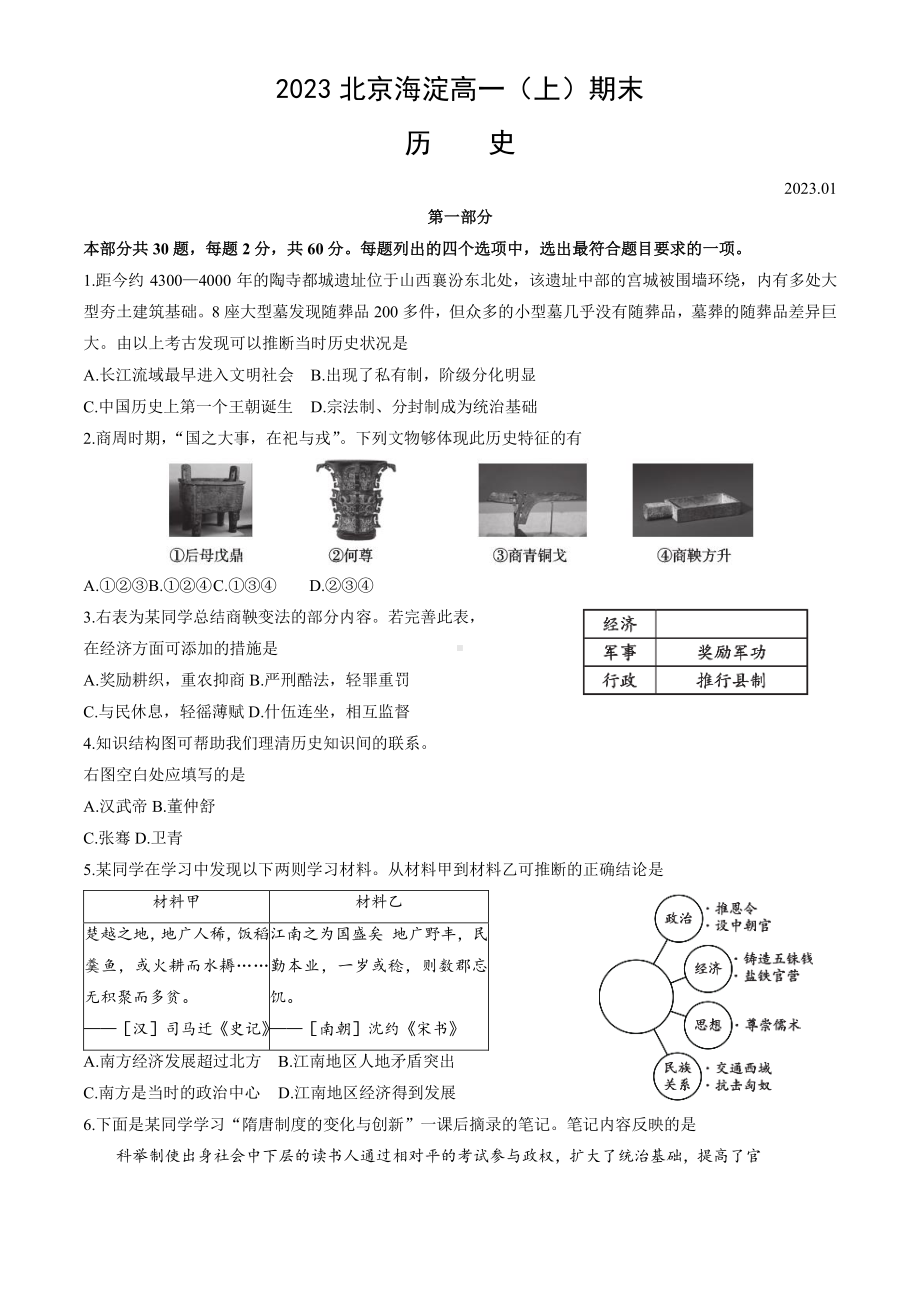 北京市海淀区2022-2023高一上学期期末历史试卷+答案.pdf_第1页