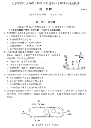 北京市朝阳区2022-2023高一上学期期末生物试卷+答案.pdf