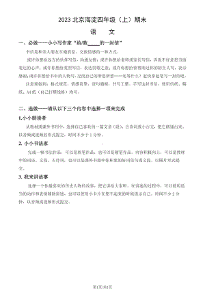 北京市海淀区2022-2023四年级语文上册期末试卷.pdf