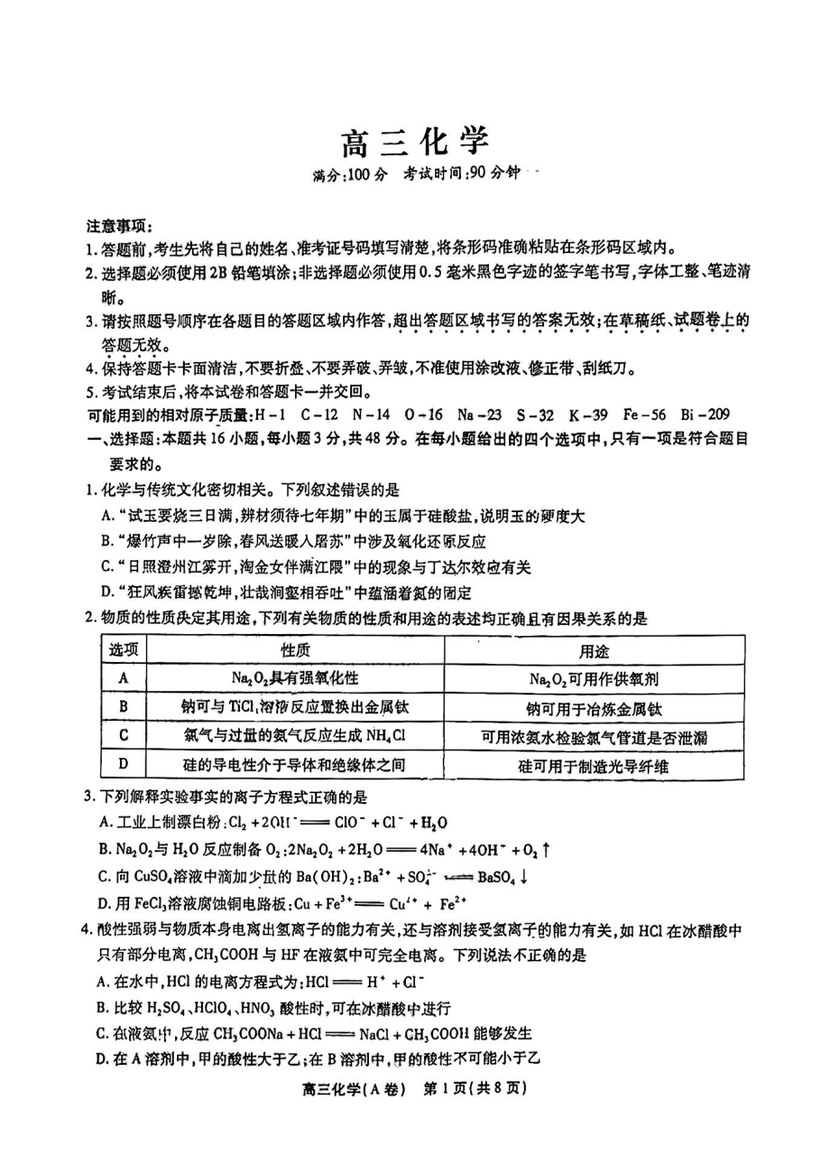 2023届安徽高三鼎尖名校联盟12月联考化学 试卷及答案.pdf_第1页