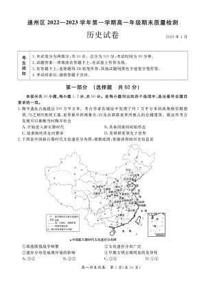 北京市通州区2022-2023高一上学期期末历史试卷+答案.pdf