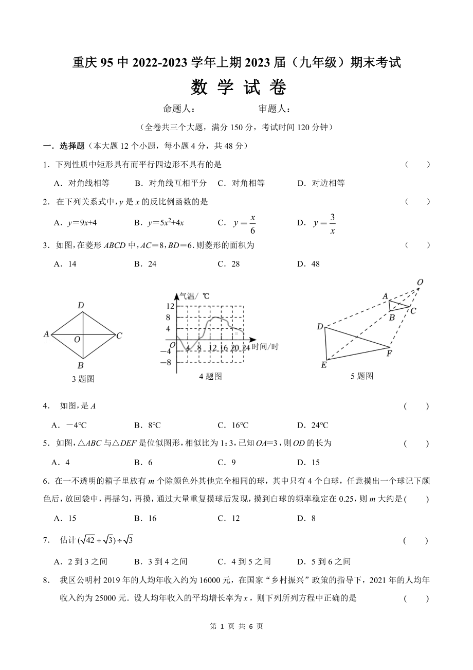 重庆市95中2022-2023九年级初三上学期数学期末试卷.pdf_第1页