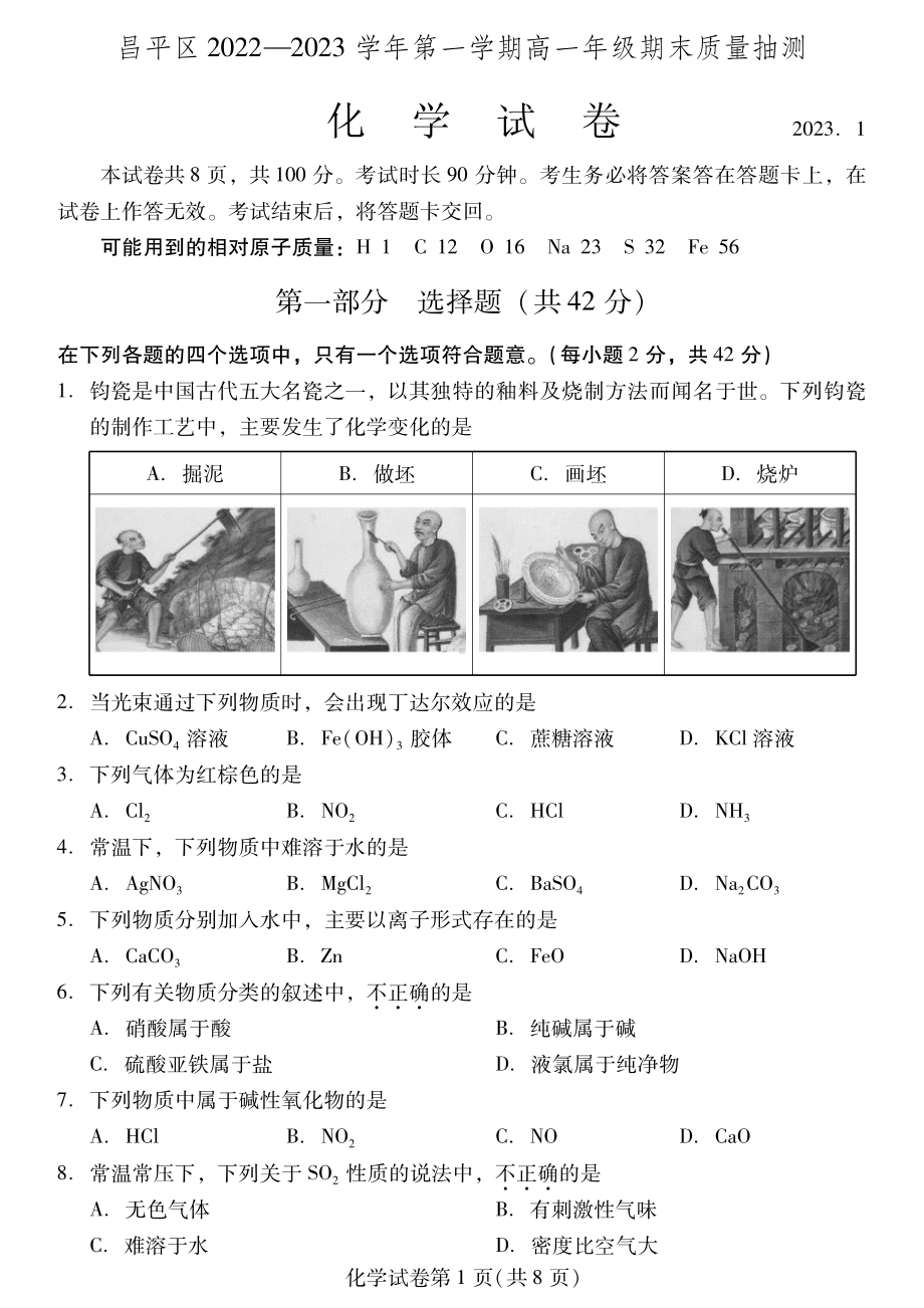 北京市昌平区2022-2023高一上学期期末化学试卷+答案.pdf_第1页