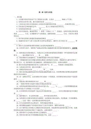 《货币银行学》习题第二章 信用与利息.doc