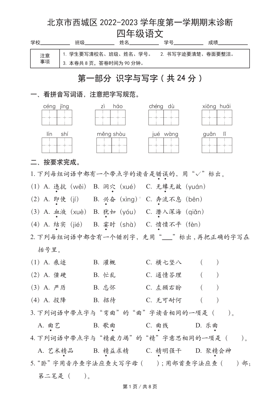 北京市西城区2022-2023四年级语文上册期末试卷+答案.pdf_第1页