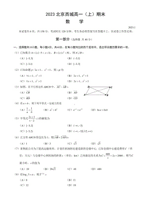 北京市西城区2022-2023高一上学期期末数学试卷+答案.pdf