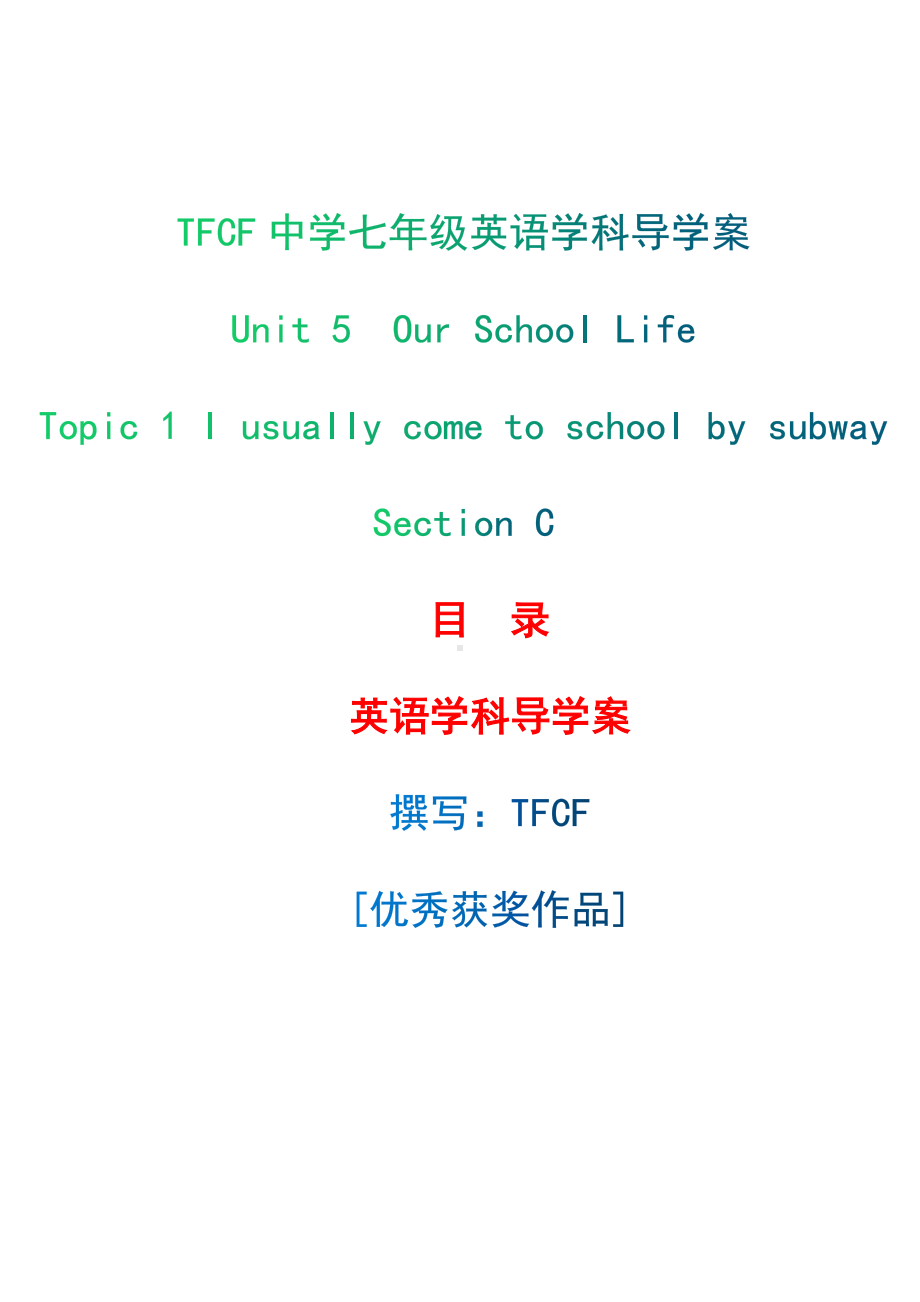 仁爱版英语七年级下册Unit5 topic 1 section C 导学案.docx_第1页