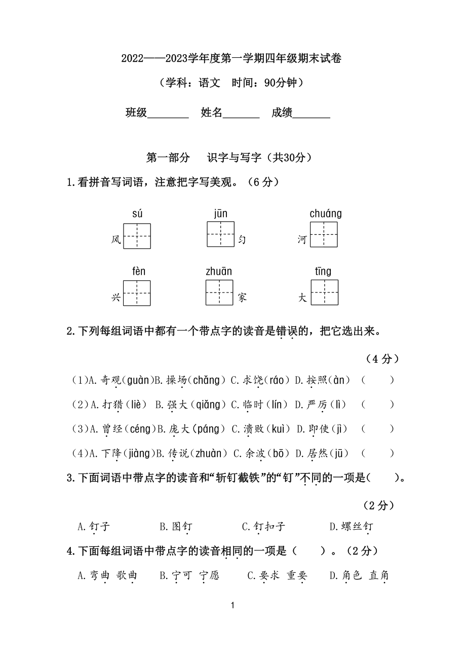 北京市朝阳区2022-2023四年级语文上册期末试卷+答案.pdf_第1页