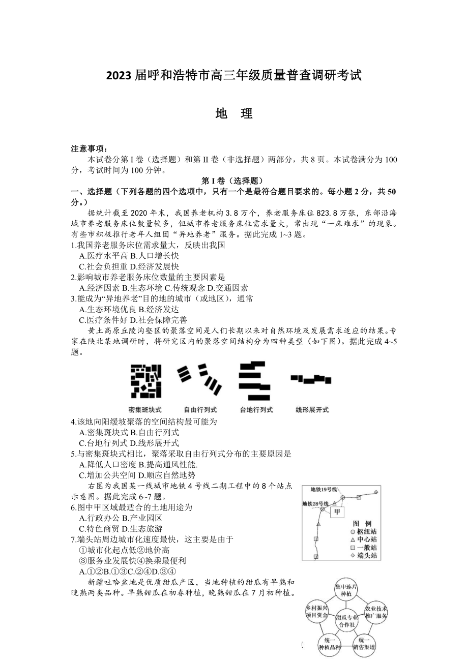 内蒙古自治区呼和浩特市2023届高三上学期质量普查调研考试一模地理试卷+答案.pdf_第1页